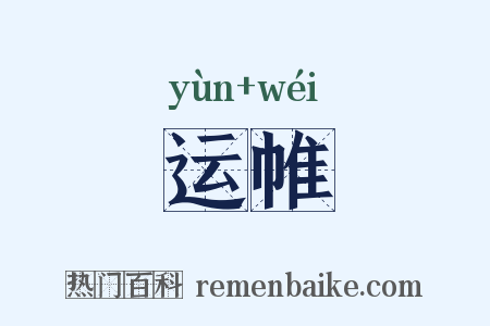 运帷是什么意思的图片